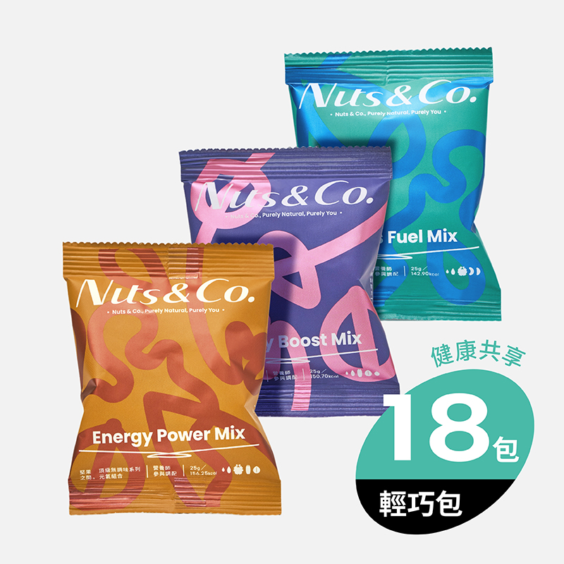 【Nuts & Co. 堅果之間】★頂級無調味堅果 - 輕巧包 18入 (元氣/美研/健身)